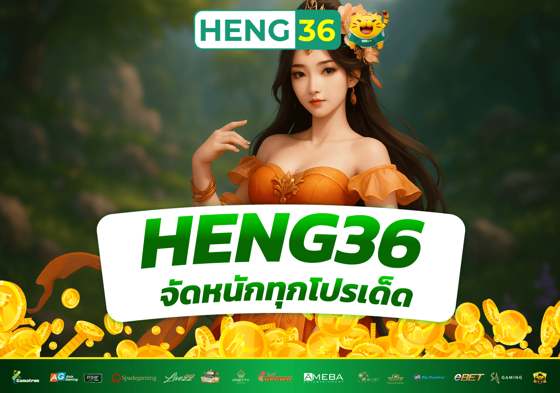 HENG36 จัดหนักทุกโปรเด็ด