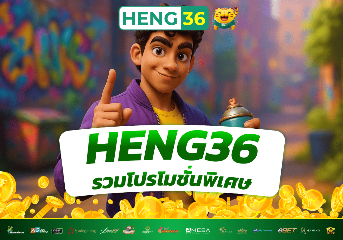 HENG36 รวมโปรโมชั่นพิเศษ