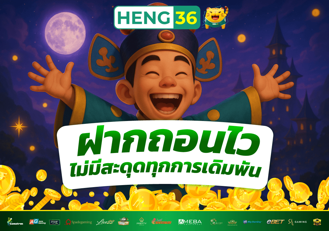 ฝากถอนง่าย ไม่มีสะดุด HENG36