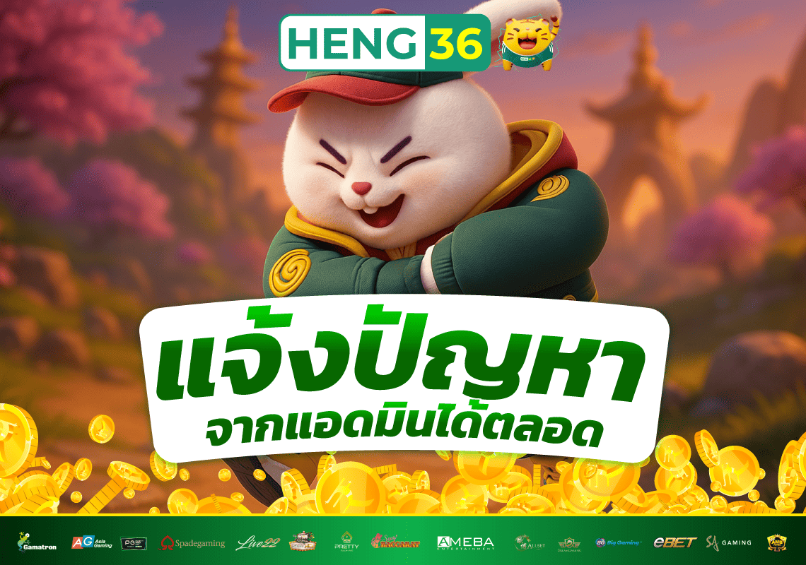 แจ้งปัญหา HENG36